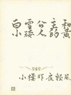 白雪公主和七个小矮人的黄色故事