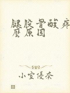 腿股骨酸疼是什么原因