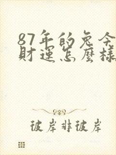87年的兔今年财运怎么样