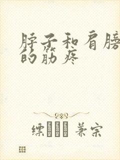 脖子和肩膀之间的筋疼封面