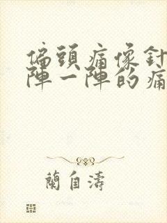 偏头痛像针刺一阵一阵的痛