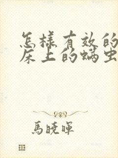 怎样有效的去除床上的螨虫