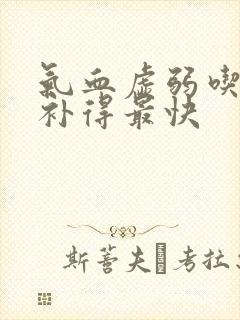 气血虚弱吃什么补得最快封面