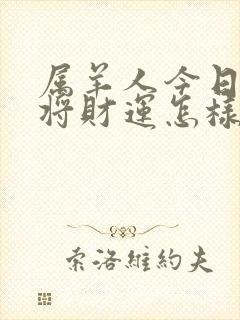 属羊人今日打麻将财运怎样