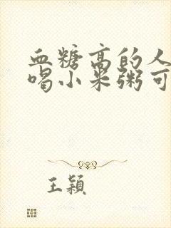 血糖高的人可以喝小米粥可以喝吗