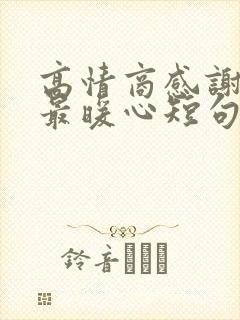 高情商感谢别人最暖心短句