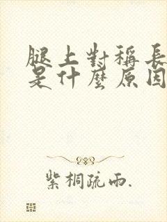 腿上对称长的癣是什么原因封面