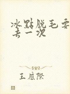 冰点脱毛要多久去一次