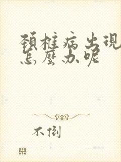 颈椎病出现手麻怎么办呢