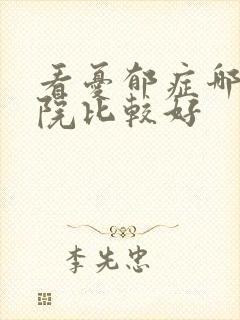 看忧郁症哪里医院比较好
