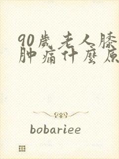 90岁老人膝盖肿痛什么原因封面