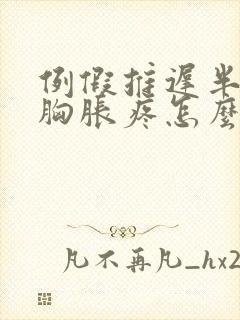 例假推迟半个月胸胀疼怎么回事