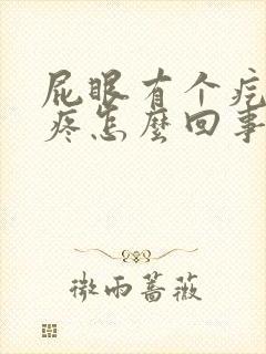 屁眼有个疙瘩痒疼怎么回事