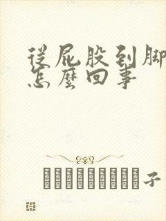 从屁股到脚酸疼怎么回事