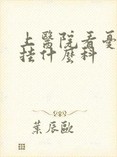 上医院看忧郁症挂什么科