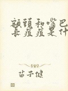 额头和嘴巴附近长痘痘是什么原因