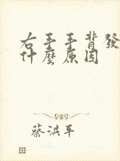 右手手背发麻是什么原因