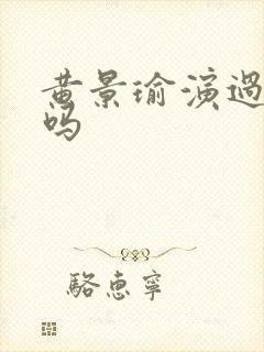 黄景瑜演过空军吗