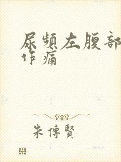 尿频左腹部隐隐作痛封面