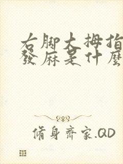 右脚大拇指左侧发麻是什么原因