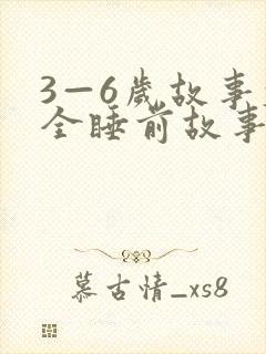 3—6岁故事大全睡前故事
