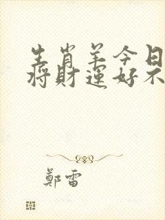 生肖羊今日打麻将财运好不好
