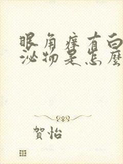 眼角痒有白色分泌物是怎么回事