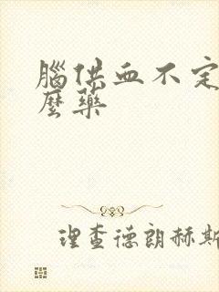 脑供血不定吃什么药封面
