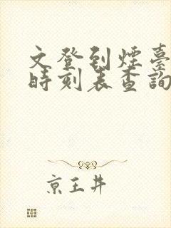 文登到烟台汽车时刻表查询