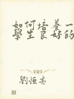 如何培养一年级学生良好的学习习惯