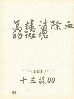 怎样消除血管内的斑块