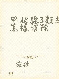 甲状腺3类结节怎样消除