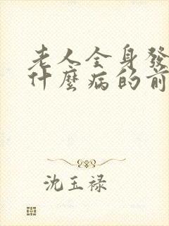 老人全身发抖是什么病的前兆