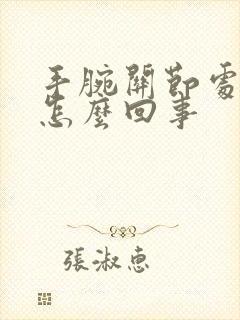 手腕关节处疼是怎么回事