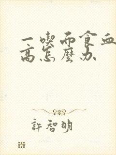 一吃面食血糖就高怎么办封面