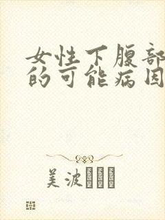 女性下腹部疼痛的可能病因