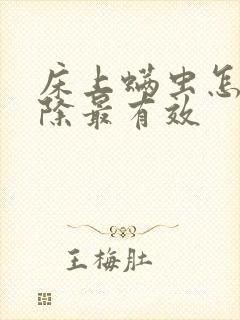 床上螨虫怎么去除最有效