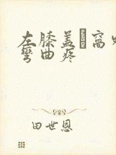 左膝盖腘窝外侧弯曲疼封面