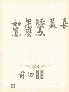 如果膝盖长骨刺怎么办