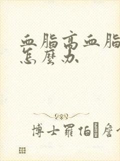 血脂高血脂粘稠怎么办封面