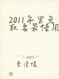 2011年男兔取名最佳用字