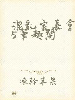 混乱家长会1―5笔趣阁封面