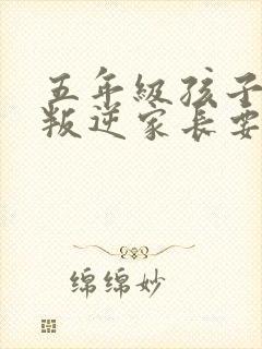 五年级孩子厌学叛逆家长要怎么办