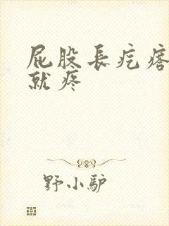 屁股长疙瘩一按就疼