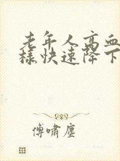 老年人高血糖怎样快速降下来