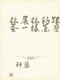 拉屎拉的跟羊屎蛋一样怎么回事