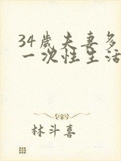 34岁夫妻多久一次性生活算正常