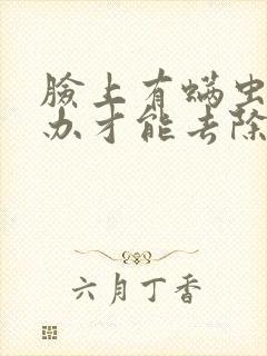 脸上有螨虫怎么办才能去除