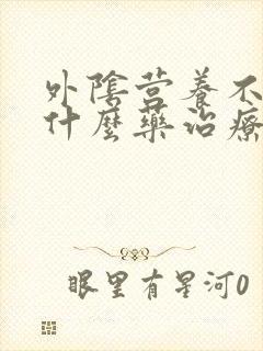 外阴营养不良有什么药治疗的好?