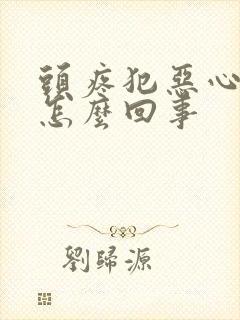 头疼犯恶心想吐怎么回事